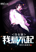 没有谁,我惹不起