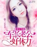 重生学霸:军长老公,好体力!