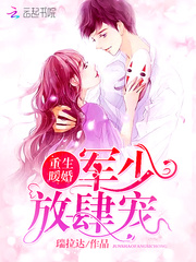 重生暖婚:军少,放肆宠!