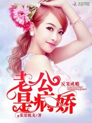 反宠成瘾:老公是病娇