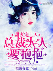 甜妻宠上天:总裁大人,要抱抱!