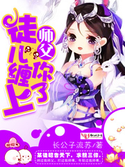 师父,徒儿缠上你了!