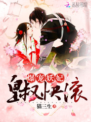 爆宠妖妃:皇叔,快滚