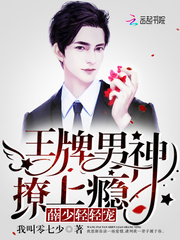 王牌男神撩上瘾:薛少,轻轻宠