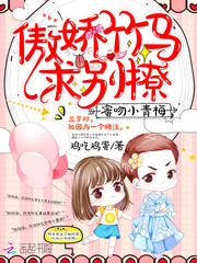 蜜吻小青梅:傲娇竹马,求别撩