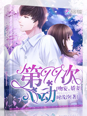 第99次心动:吻安,娇妻!