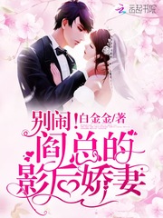 别闹!阎总的影后娇妻