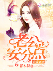 惹火枭妻:老公,安分点!