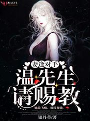 妻逢对手,温先生请赐教