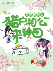 农家俏医女:猎户相公来种田