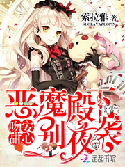 吻安甜心:恶魔殿下,别夜袭