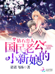 钻石恋人:国民老公的小新娘