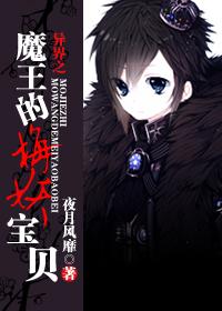 异界之魔王的梅妖宝贝