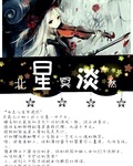网王之北星冥淡然