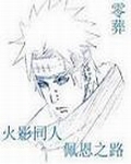 火影同人佩恩之路