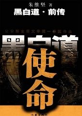 黑白道前传:使命(全本)