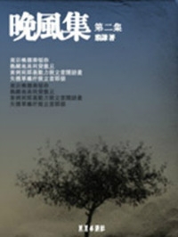 晚风集(卷二)(全本)