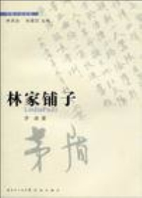 林家铺子(全本)