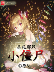 ɱ����ֻС��ʬ